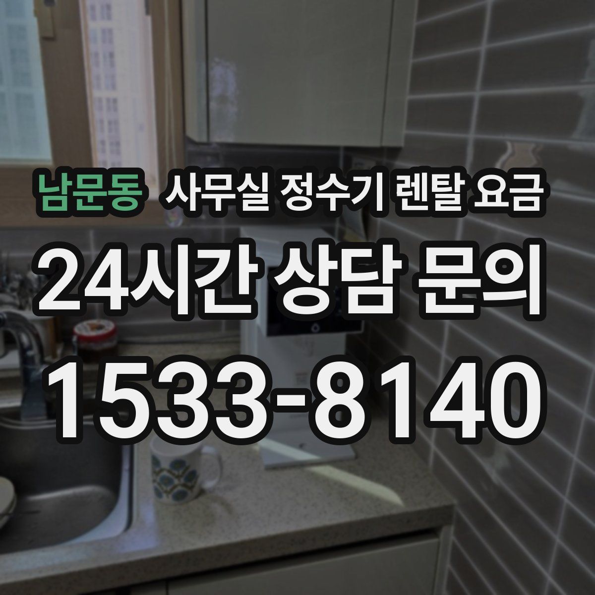 남문동 사무실 정수기 렌탈 요금