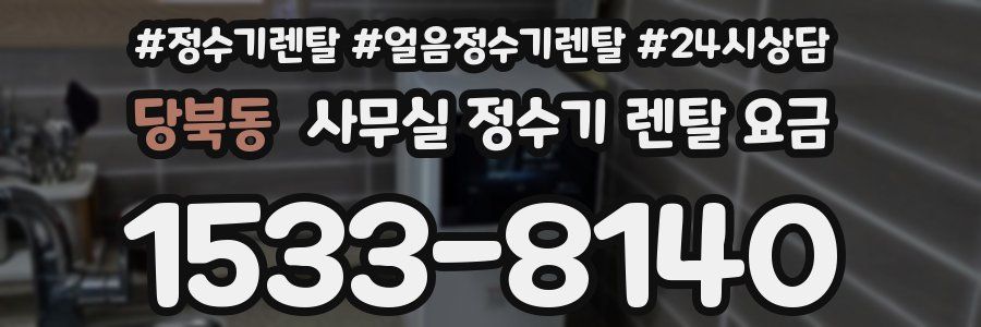 당북동 사무실 정수기 렌탈 요금
