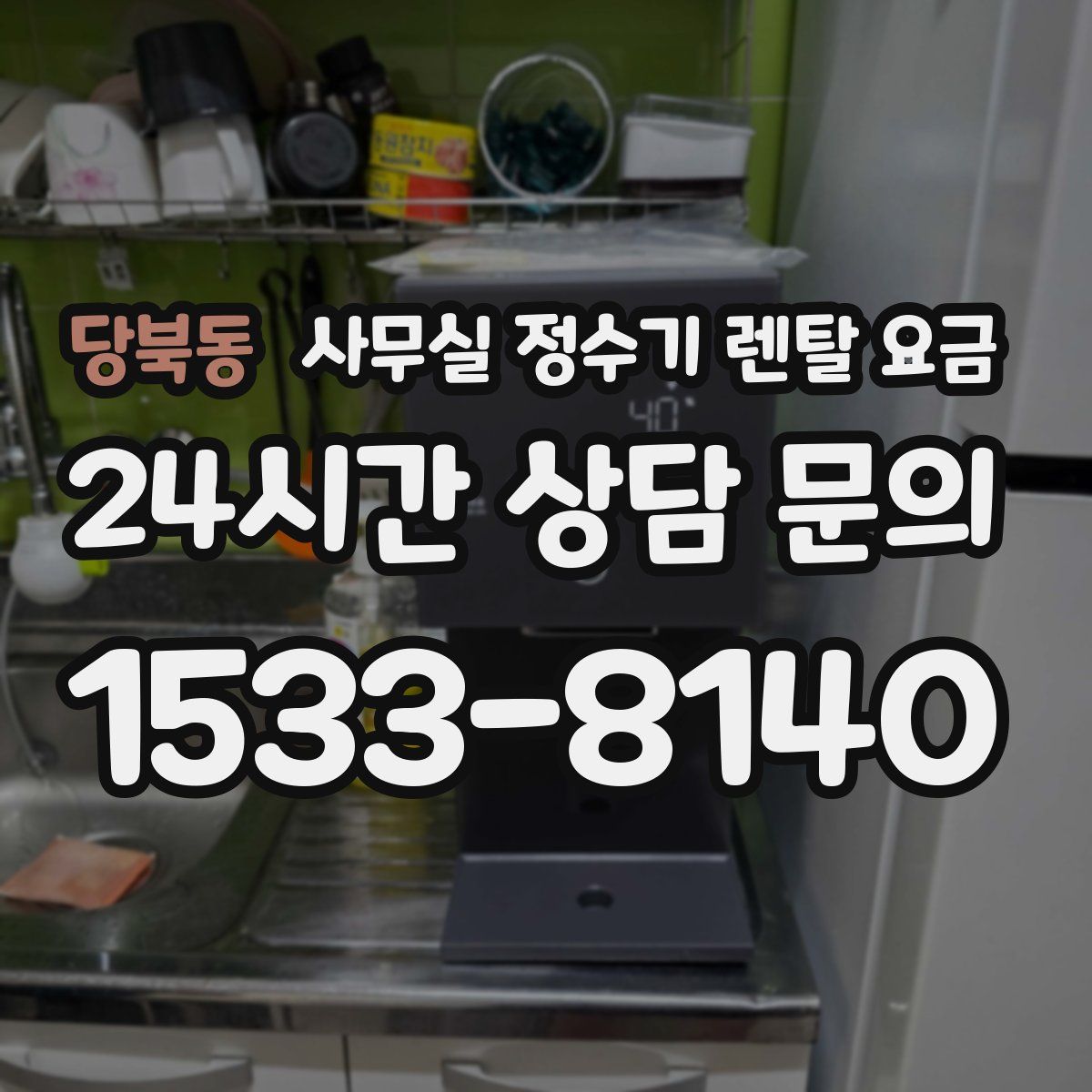 당북동 사무실 정수기 렌탈 요금