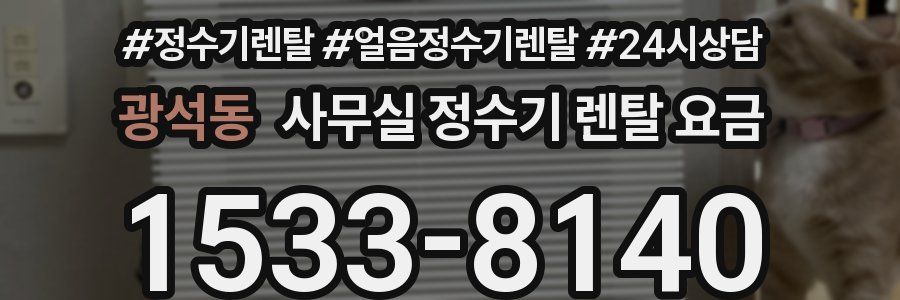 광석동 사무실 정수기 렌탈 요금