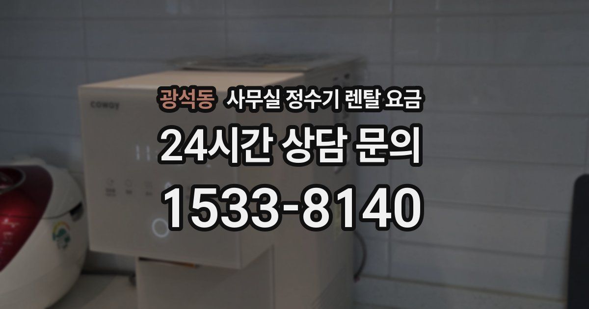 광석동 사무실 정수기 렌탈 요금