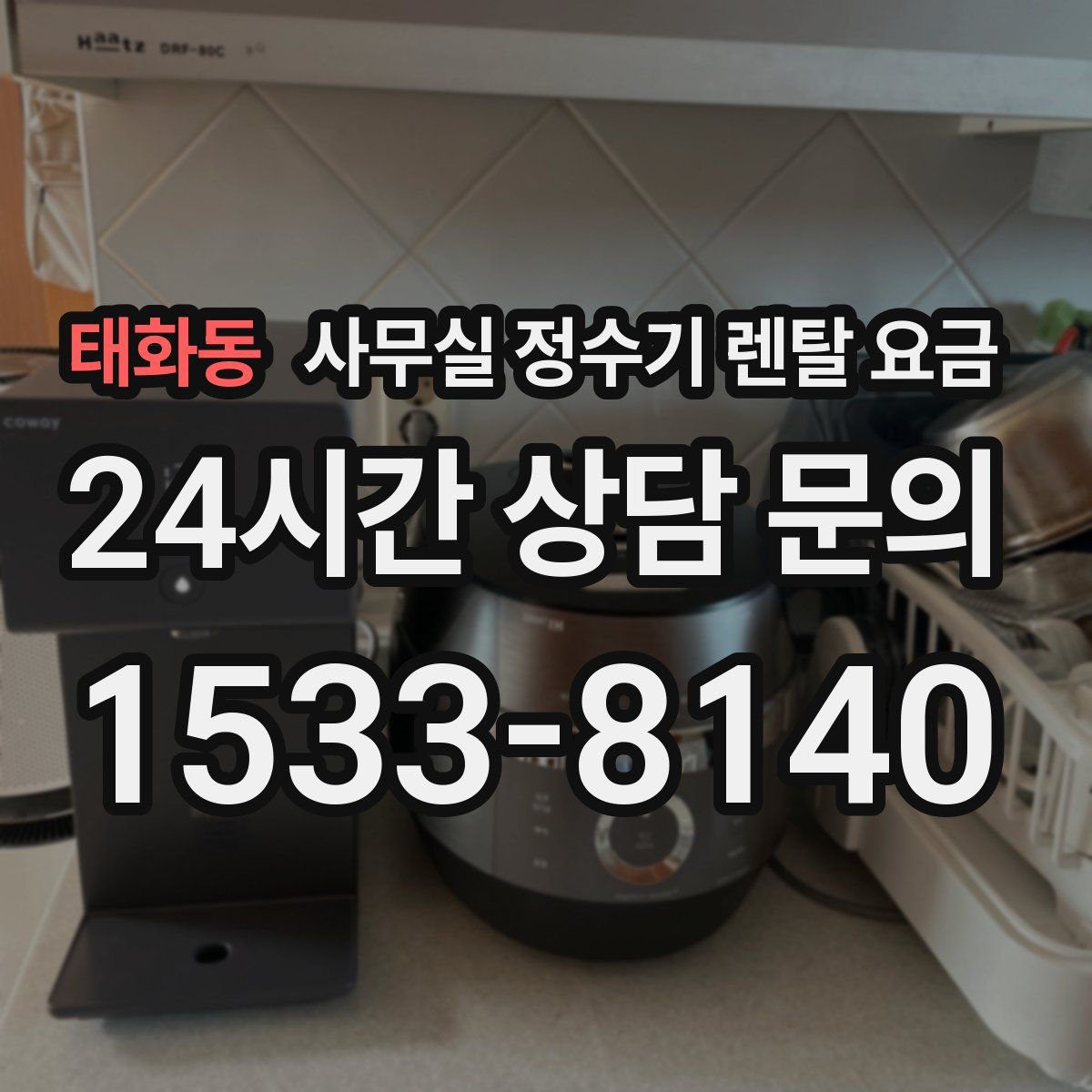 태화동 사무실 정수기 렌탈 요금