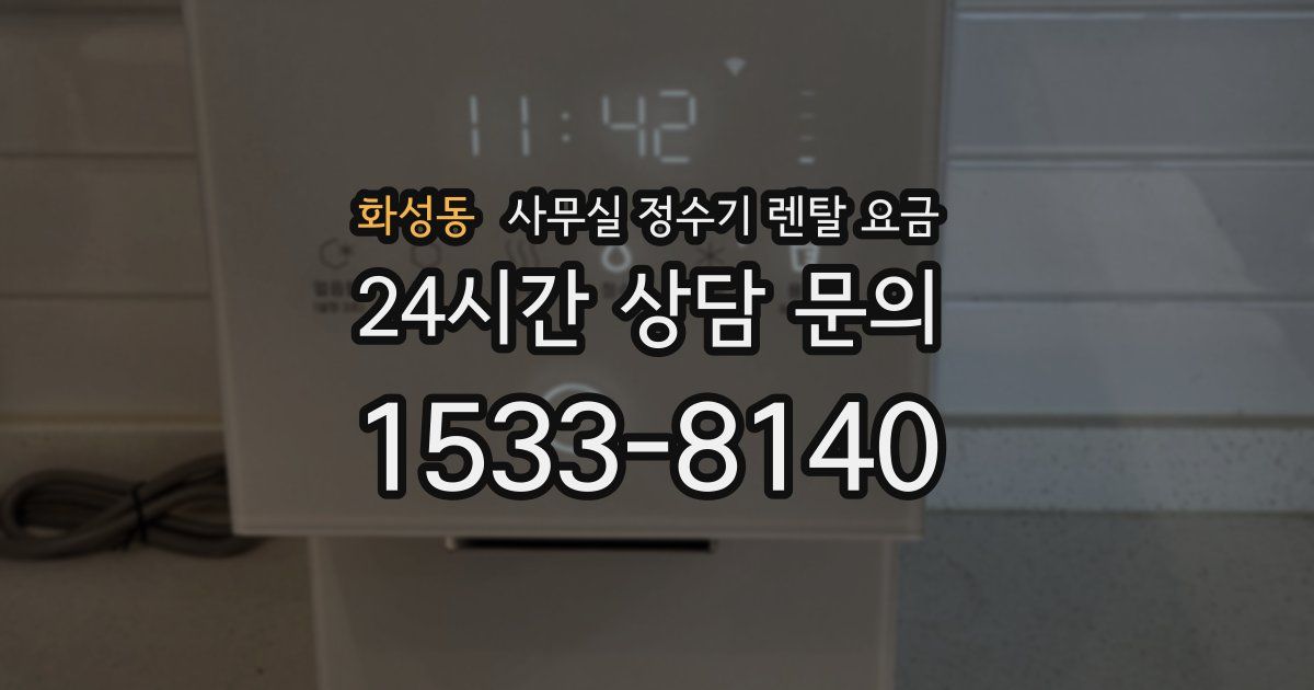 화성동 사무실 정수기 렌탈 요금