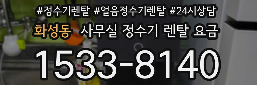화성동 사무실 정수기 렌탈 요금