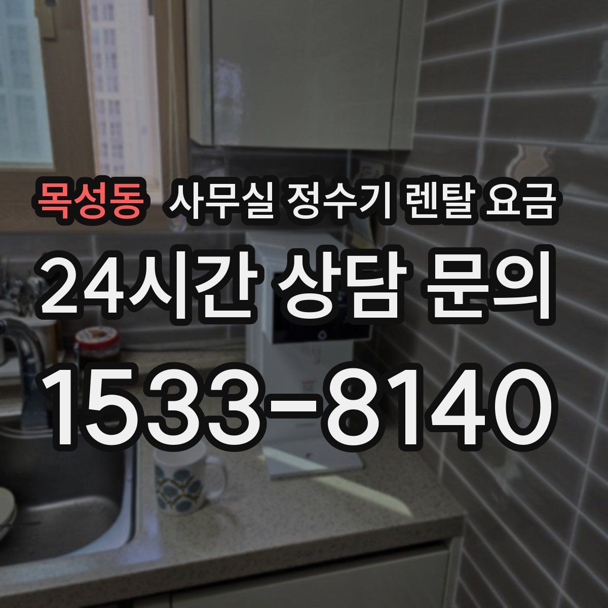 목성동 사무실 정수기 렌탈 요금