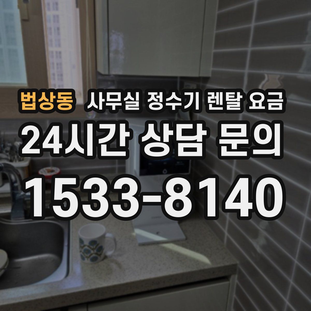 법상동 사무실 정수기 렌탈 요금