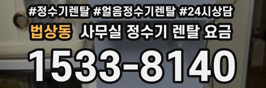 법상동 사무실 정수기 렌탈 요금