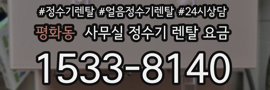 평화동 사무실 정수기 렌탈 요금