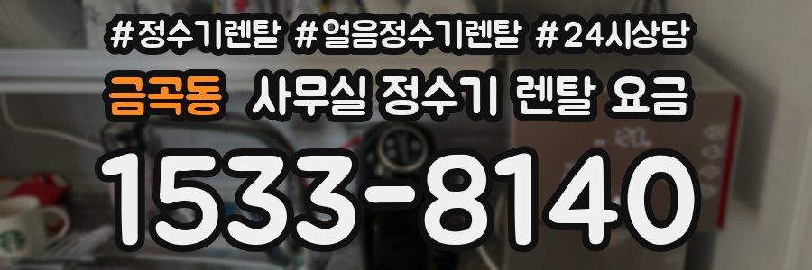 금곡동 사무실 정수기 렌탈 요금