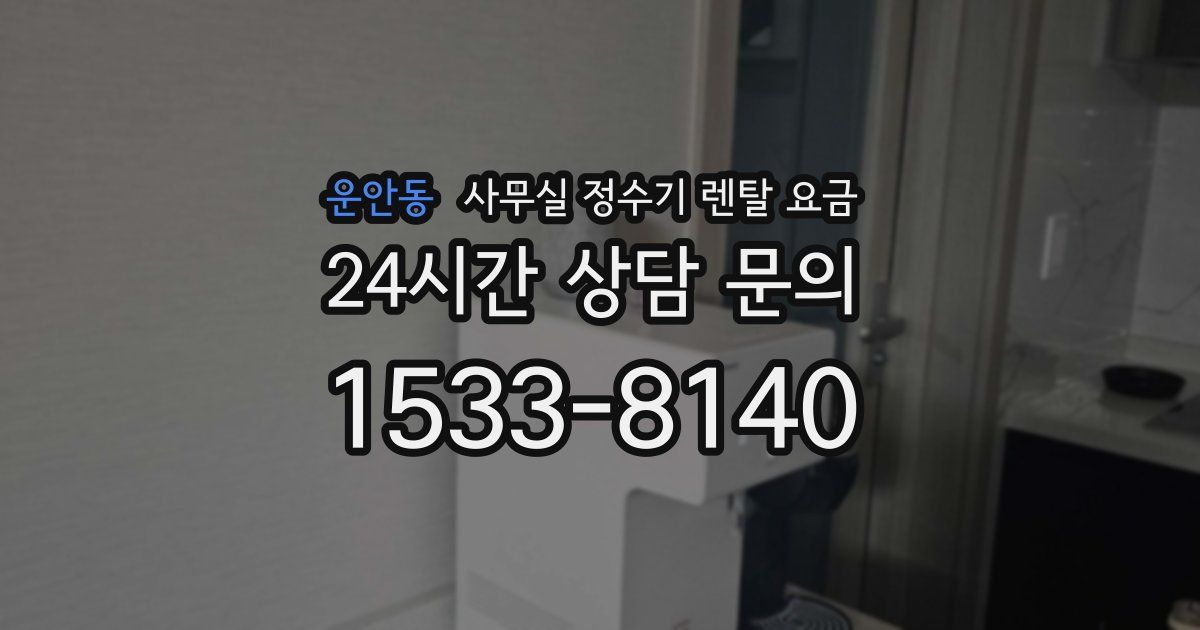 운안동 사무실 정수기 렌탈 요금