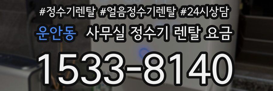운안동 사무실 정수기 렌탈 요금