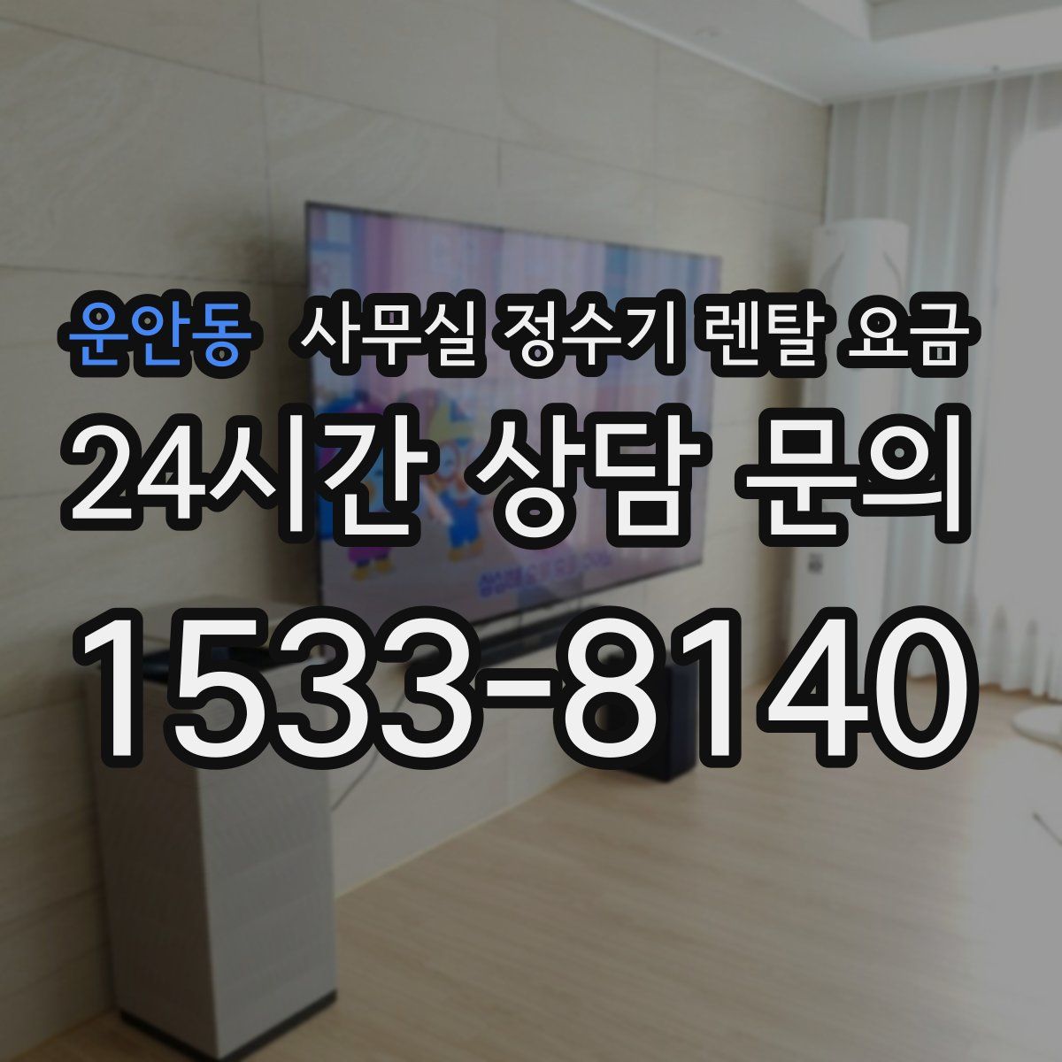 운안동 사무실 정수기 렌탈 요금
