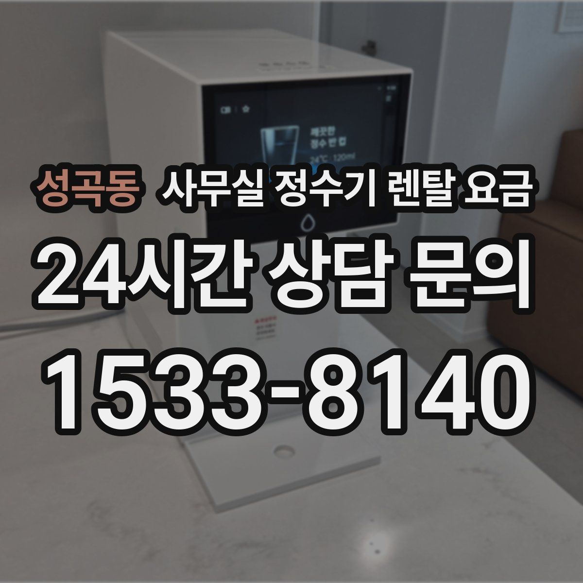 성곡동 사무실 정수기 렌탈 요금