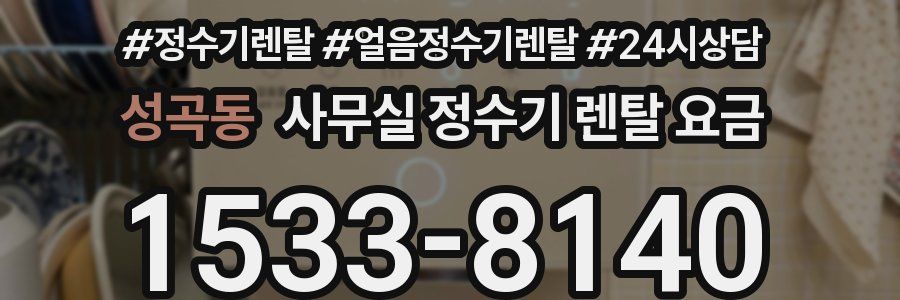 성곡동 사무실 정수기 렌탈 요금