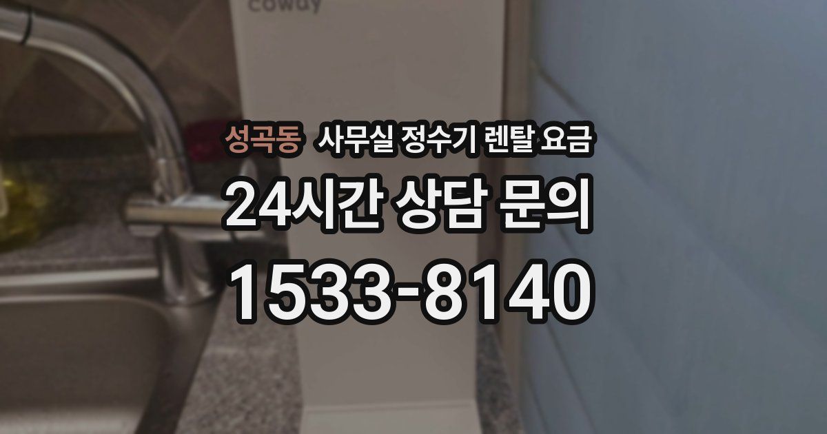 성곡동 사무실 정수기 렌탈 요금