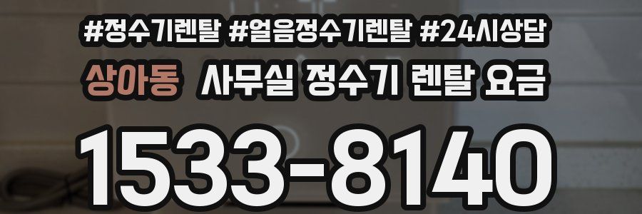 상아동 사무실 정수기 렌탈 요금