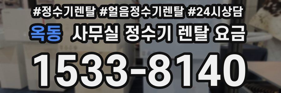 옥동 사무실 정수기 렌탈 요금