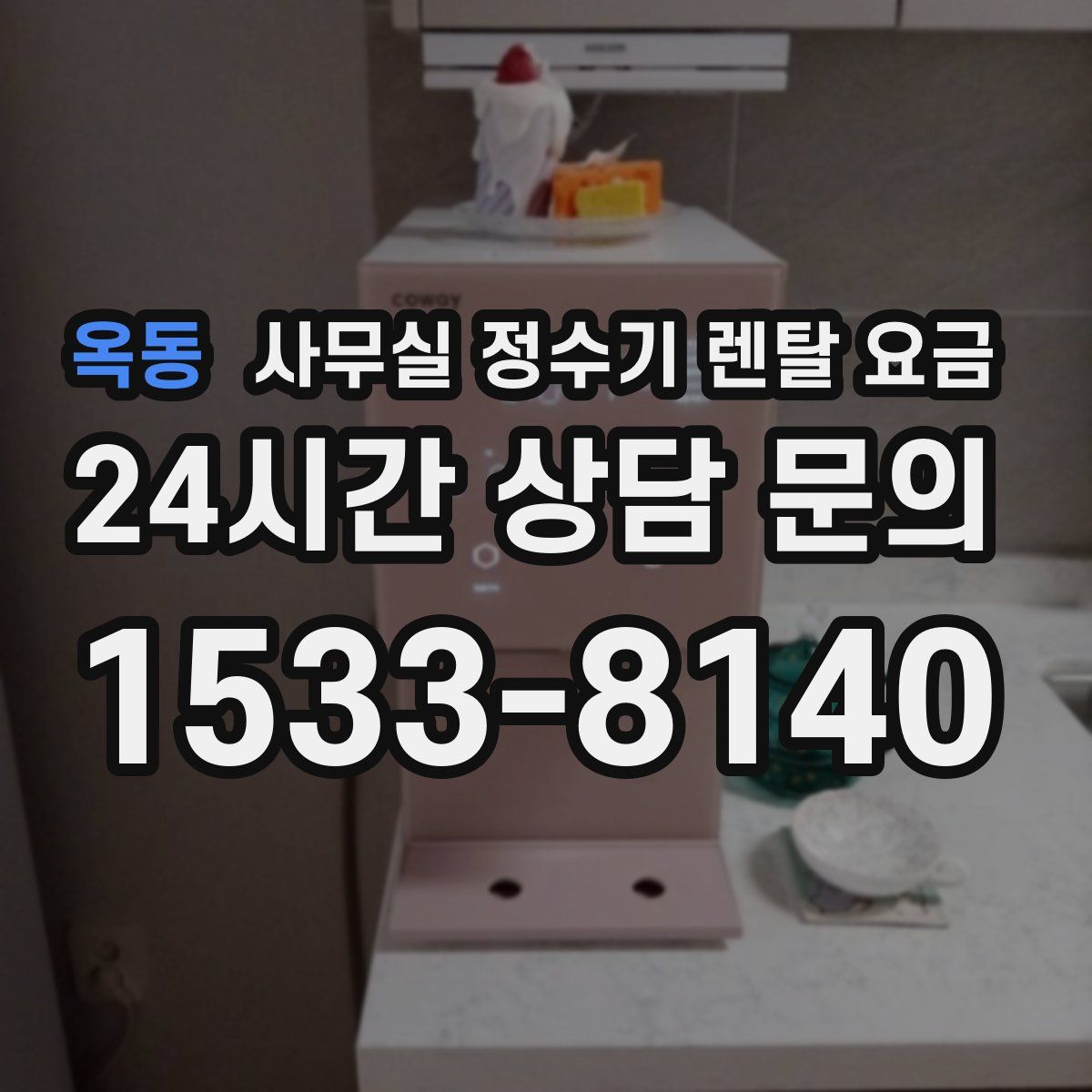 옥동 사무실 정수기 렌탈 요금