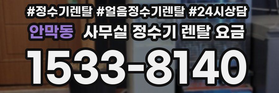 안막동 사무실 정수기 렌탈 요금