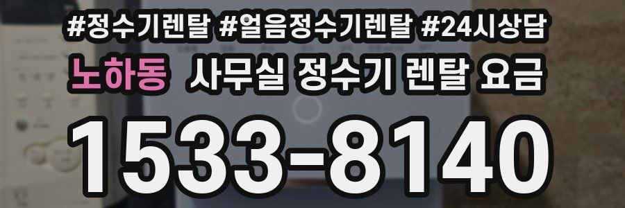 노하동 사무실 정수기 렌탈 요금