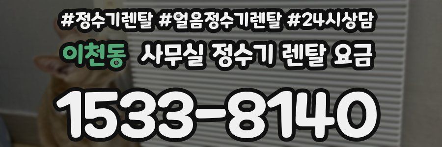 이천동 사무실 정수기 렌탈 요금