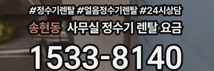 송현동 사무실 정수기 렌탈 요금