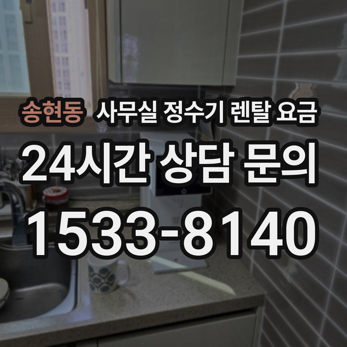 송현동 사무실 정수기 렌탈 요금