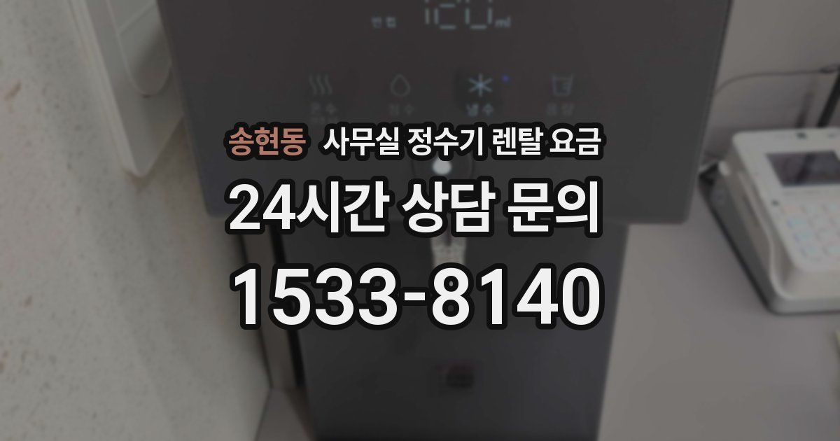 송현동 사무실 정수기 렌탈 요금
