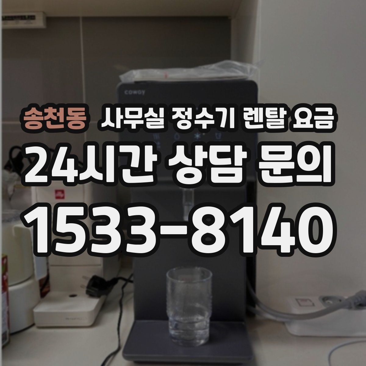 송천동 사무실 정수기 렌탈 요금