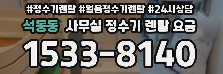 석동동 사무실 정수기 렌탈 요금