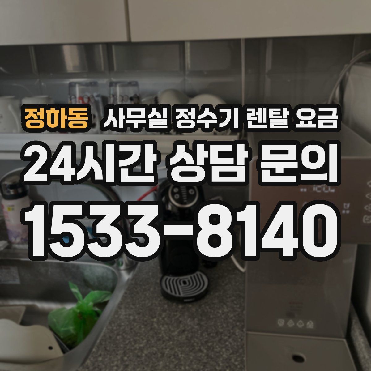 정하동 사무실 정수기 렌탈 요금