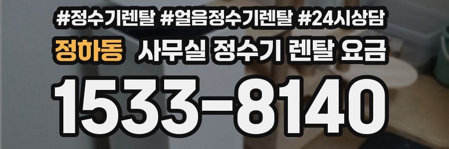 정하동 사무실 정수기 렌탈 요금
