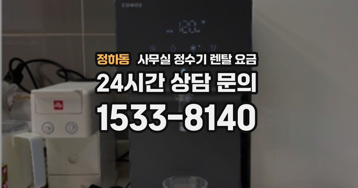 정하동 사무실 정수기 렌탈 요금