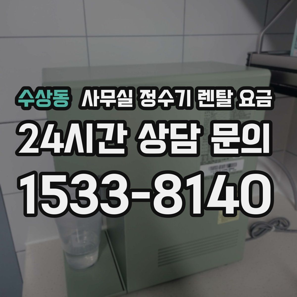 수상동 사무실 정수기 렌탈 요금