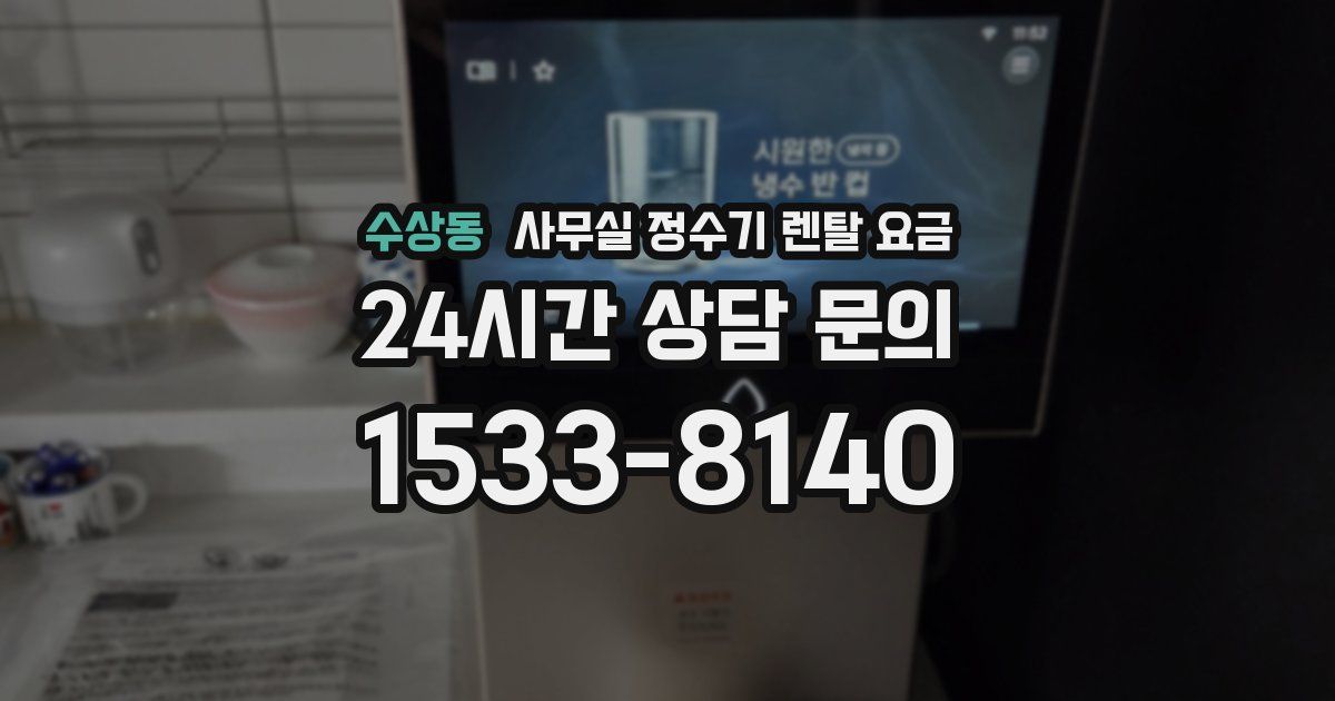 수상동 사무실 정수기 렌탈 요금
