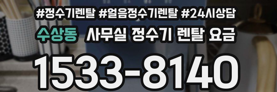 수상동 사무실 정수기 렌탈 요금