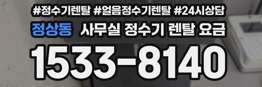 정상동 사무실 정수기 렌탈 요금