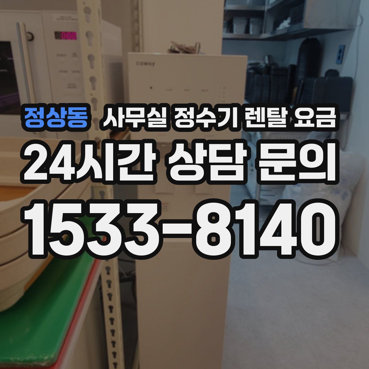 정상동 사무실 정수기 렌탈 요금