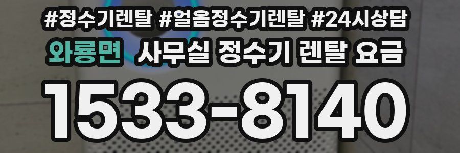 와룡면 사무실 정수기 렌탈 요금