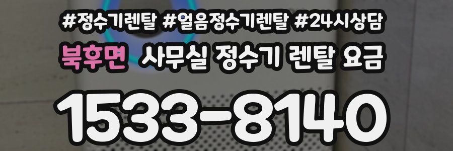 북후면 사무실 정수기 렌탈 요금
