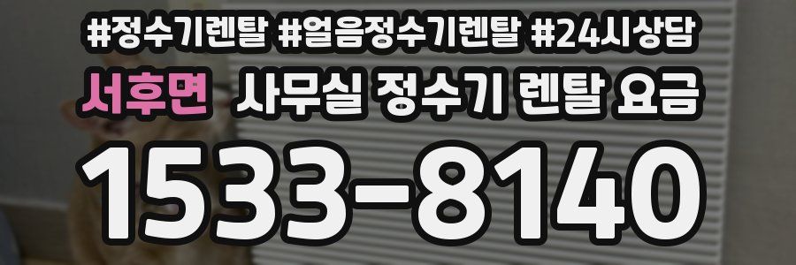 서후면 사무실 정수기 렌탈 요금