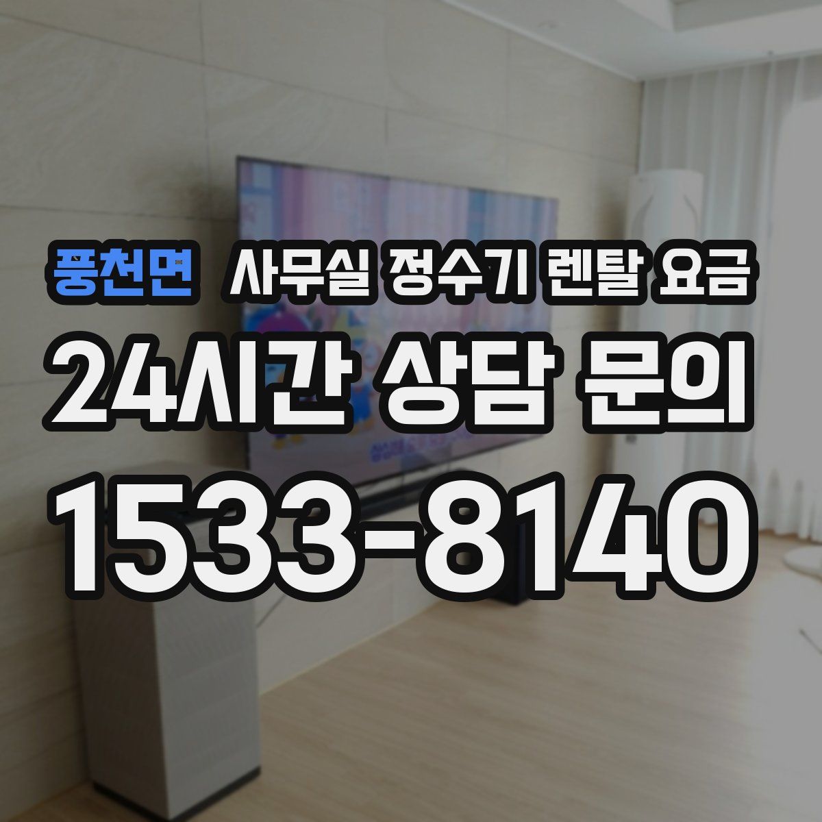 풍천면 사무실 정수기 렌탈 요금
