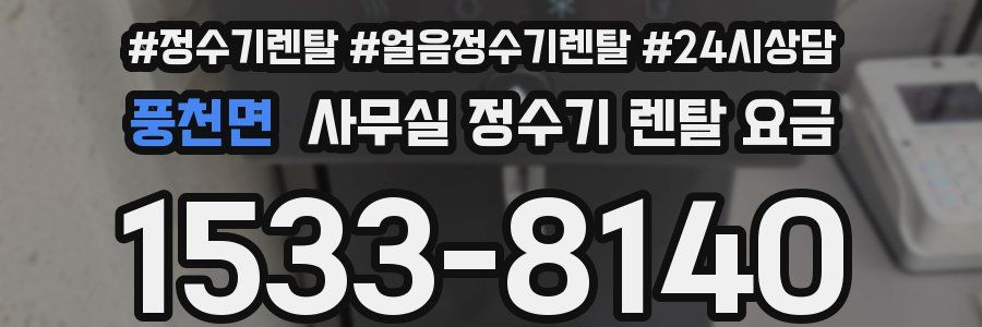 풍천면 사무실 정수기 렌탈 요금
