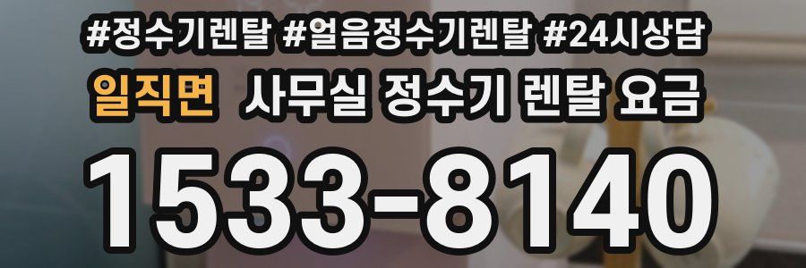 일직면 사무실 정수기 렌탈 요금