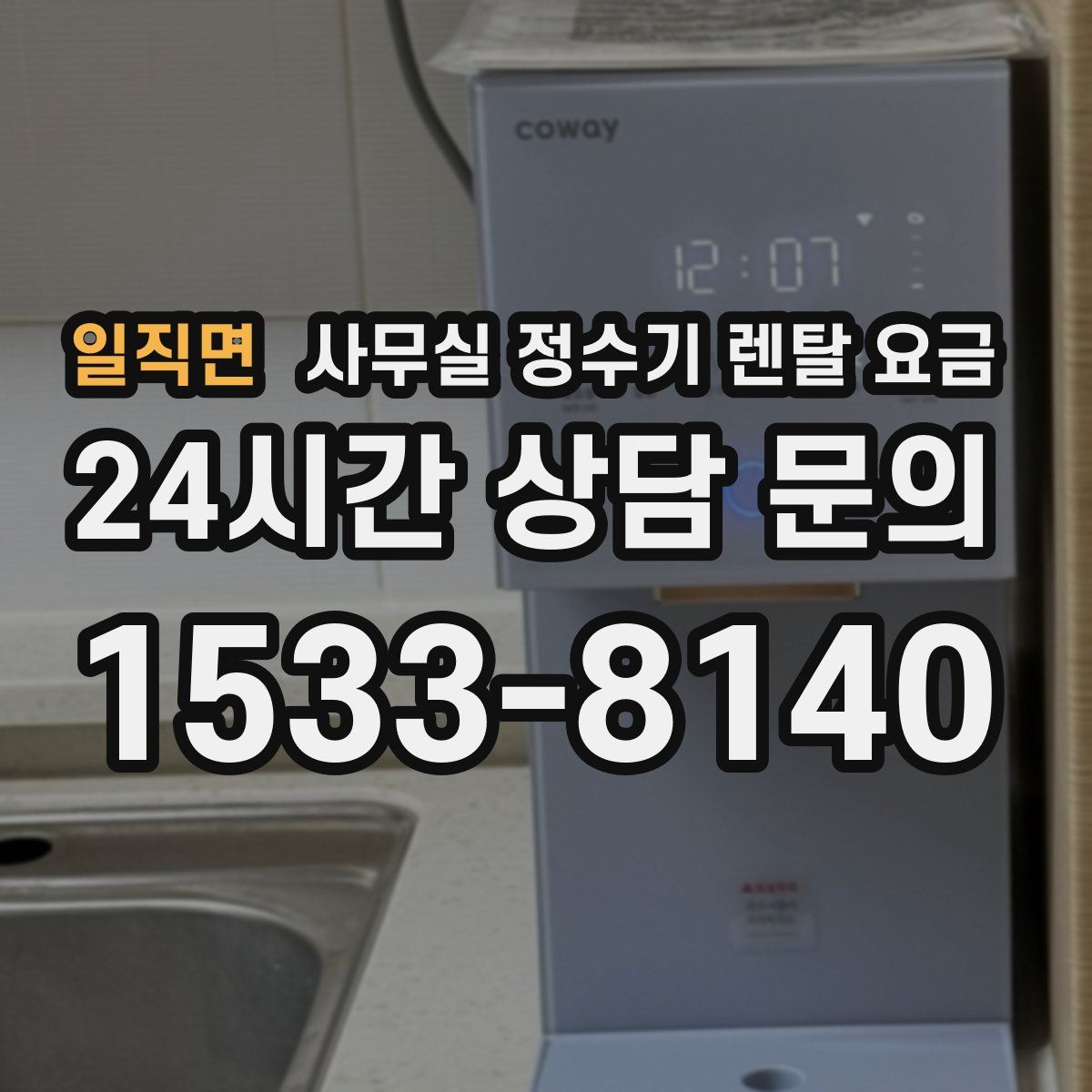 일직면 사무실 정수기 렌탈 요금