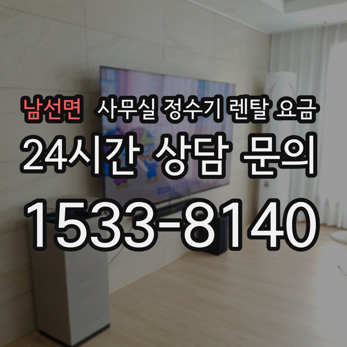 남선면 사무실 정수기 렌탈 요금