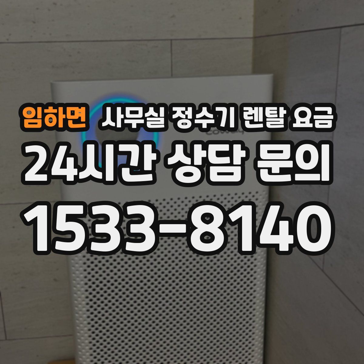 임하면 사무실 정수기 렌탈 요금