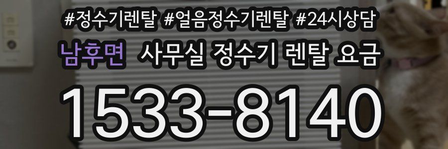 남후면 사무실 정수기 렌탈 요금