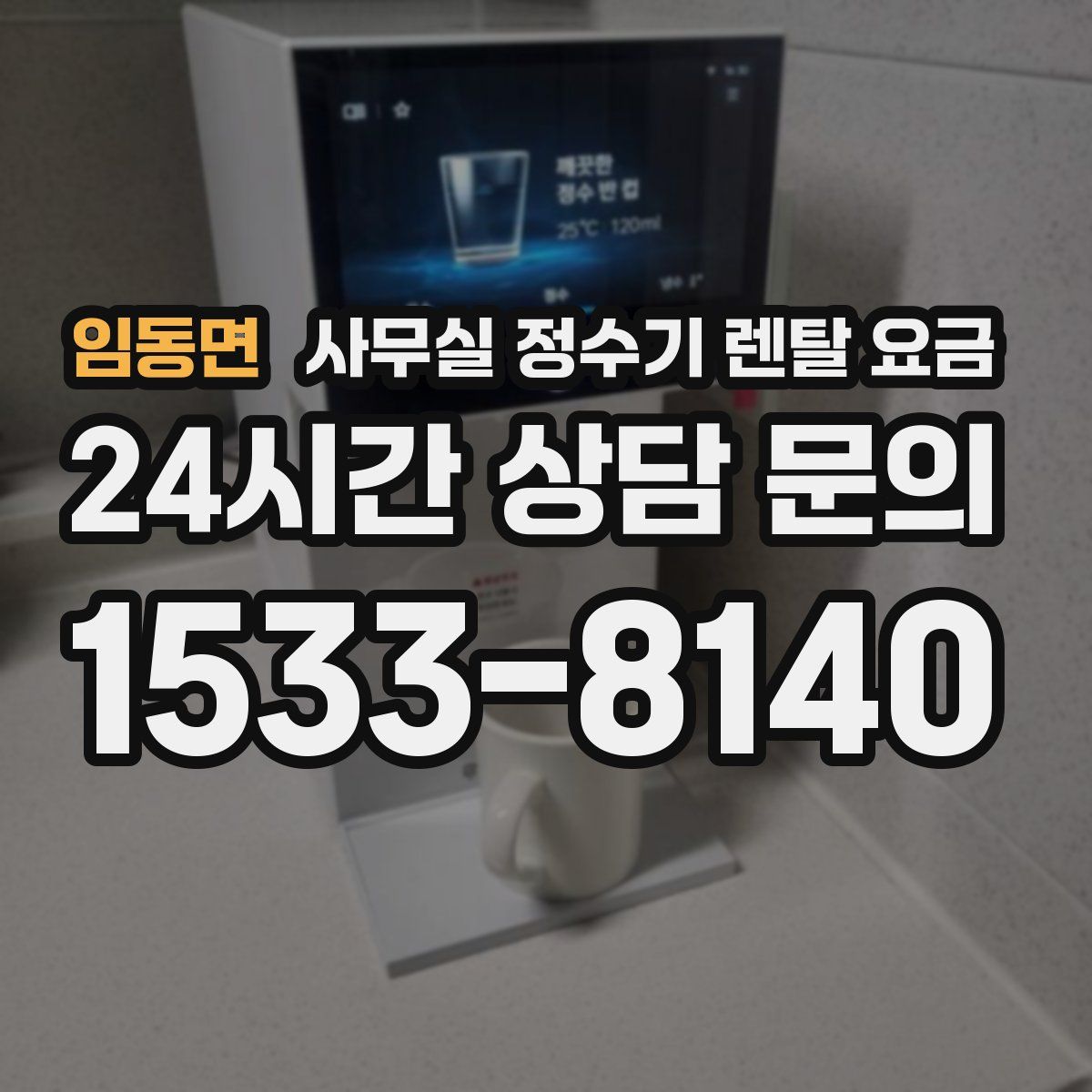 임동면 사무실 정수기 렌탈 요금