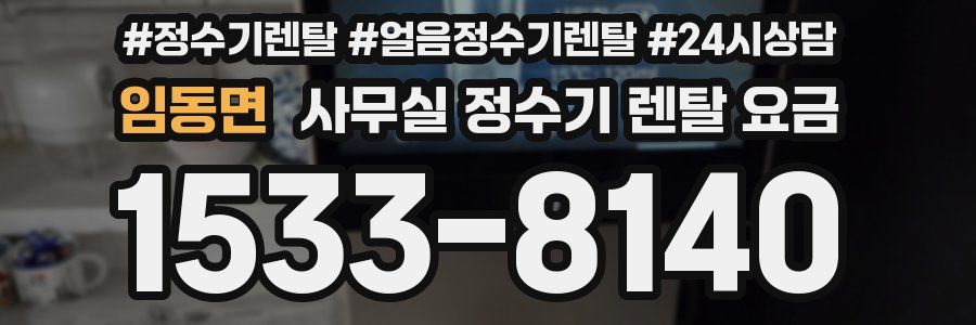 임동면 사무실 정수기 렌탈 요금